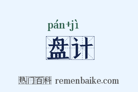 盘计是什么意思的图片